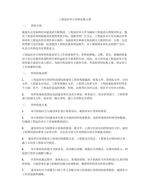 工程造价审计资料收集方案