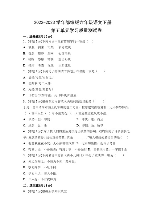 2022-2023学年部编版六年级语文下册第五单元学习质量测试卷(附参考答案)