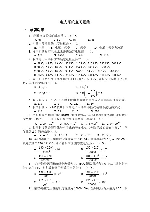 电力系统复习题集