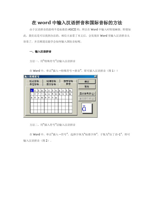 在word中输入汉语拼音和国际音标的方法