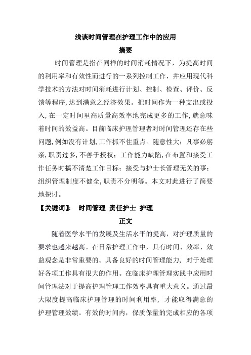 浅谈时间管理在护理管理中的应用