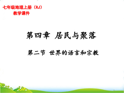 最新人教版初中七年级地理上册《世界的语言和宗教》精品课件