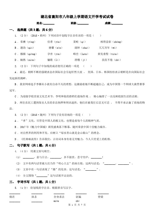 湖北省襄阳市八年级上学期语文开学考试试卷