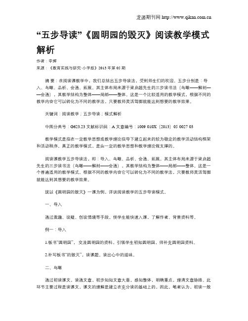 “五步导读”《圆明园的毁灭》阅读教学模式解析