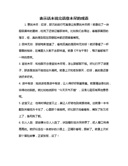 表示话未说完语意未尽的成语