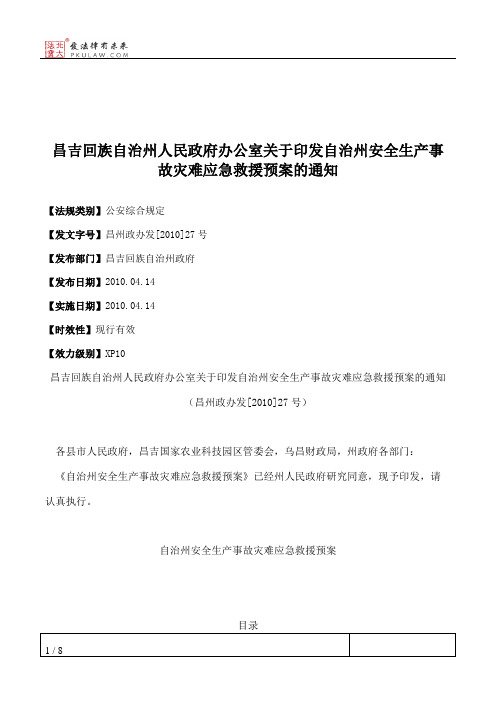 昌吉回族自治州人民政府办公室关于印发自治州安全生产事故灾难应