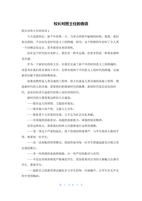 校长对班主任的寄语