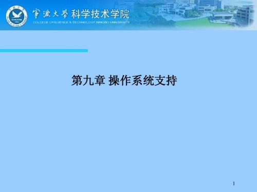 第九章 操作系统支持《计算机组成原理课件》