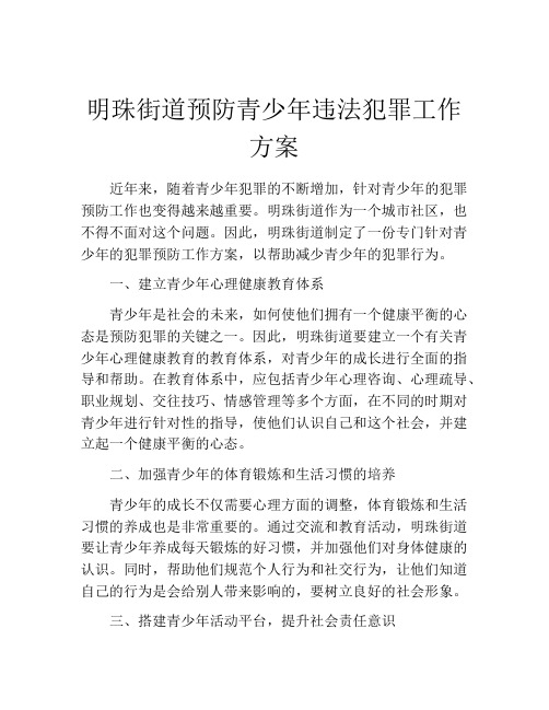 明珠街道预防青少年违法犯罪工作方案