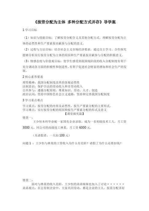 高中政治必修一第七课第一框《按劳分配为主体 多种分配方式并存》导学案——市级优质课