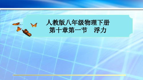 初中物理精品说课《10.1 浮力》课件