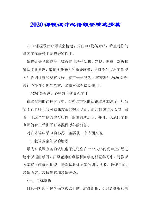 2020课程设计心得体会精品多篇