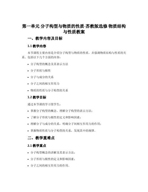 第一单元分子构型与物质的性质-苏教版选修物质结构与性质教案