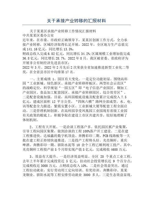 关于承接产业转移的汇报材料