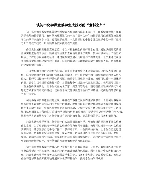 谈初中化学课堂教学生成技巧的“意料之外”