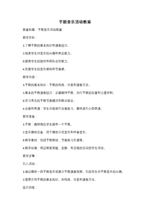 手鼓音乐活动教案