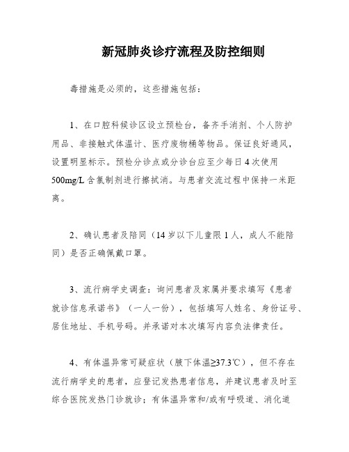 新冠肺炎诊疗流程及防控细则