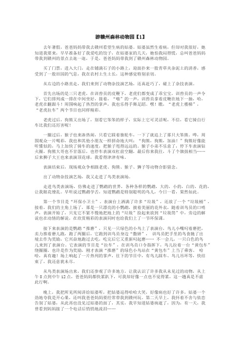 游赣州森林动物园作文
