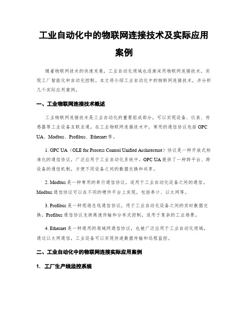 工业自动化中的物联网连接技术及实际应用案例