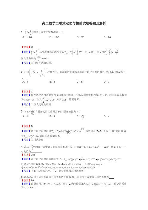 高二数学二项式定理与性质试题答案及解析
