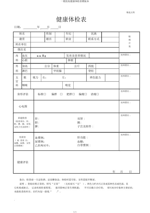 普通医院健康体检表模版本