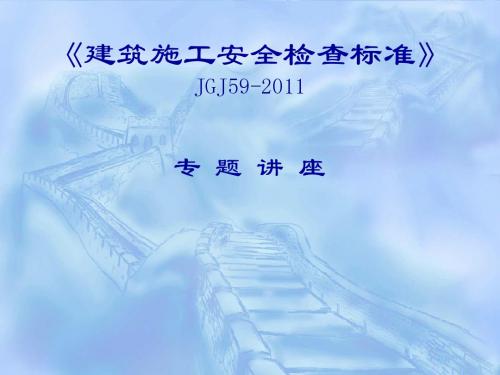 《建筑施工安全检查标准》新旧标准对比讲解JGJ59-2011