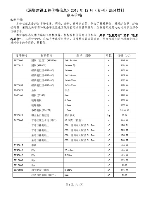 《深圳建设工程价格信息》2017年12月造价信息