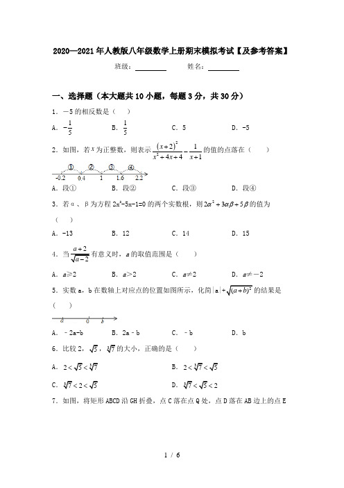 2020—2021年人教版八年级数学上册期末模拟考试【及参考答案】