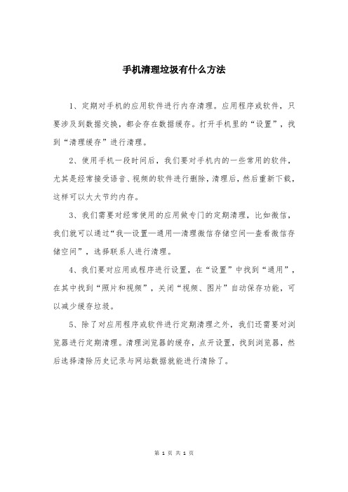 手机清理垃圾有什么方法