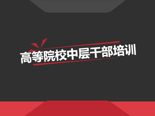 高等院校中层干部培训 PPT