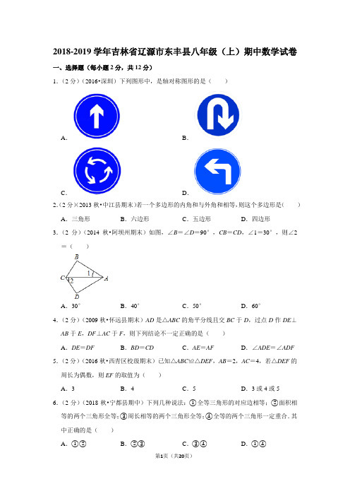 2018-2019学年吉林省辽源市东丰县八年级(上)期中数学试卷新人教版含答案解析