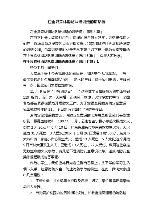 在全县森林消防队培训班的讲话稿