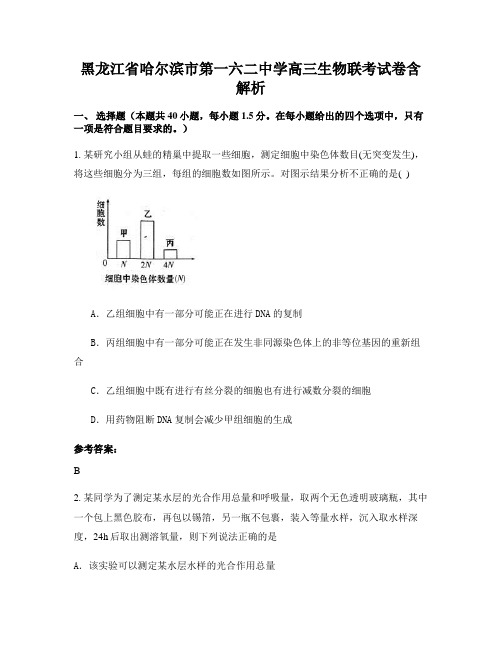 黑龙江省哈尔滨市第一六二中学高三生物联考试卷含解析