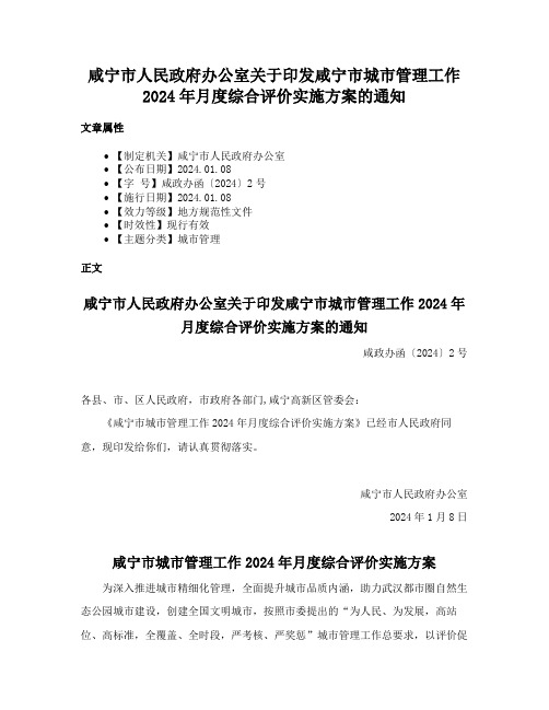 咸宁市人民政府办公室关于印发咸宁市城市管理工作2024年月度综合评价实施方案的通知