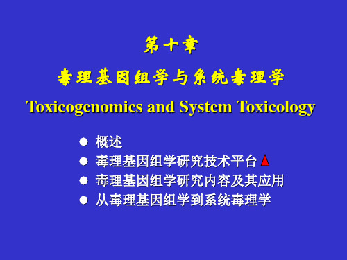 毒理基因组学与系统毒理学