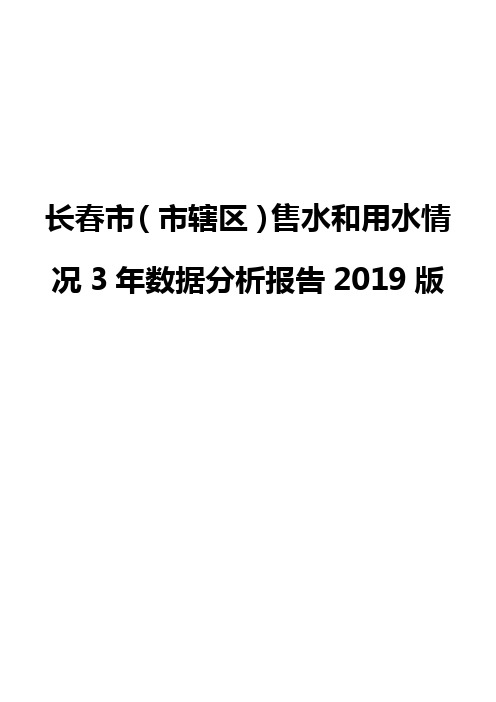 长春市(市辖区)售水和用水情况3年数据分析报告2019版