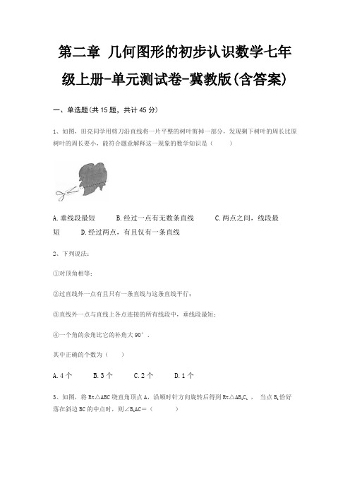 第二章 几何图形的初步认识数学七年级上册-单元测试卷-冀教版(含答案)