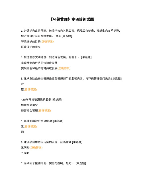 《环保管理》专项培训试题 (1)