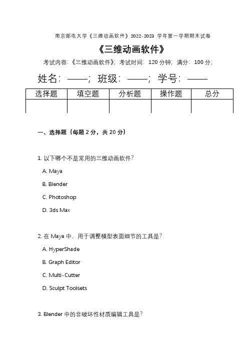 南京邮电大学《三维动画软件》2022-2023学年第一学期期末试卷