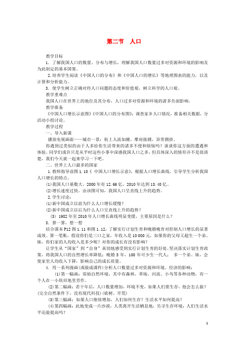 八年级地理上册 1.2人口教案 (新版)新人教版