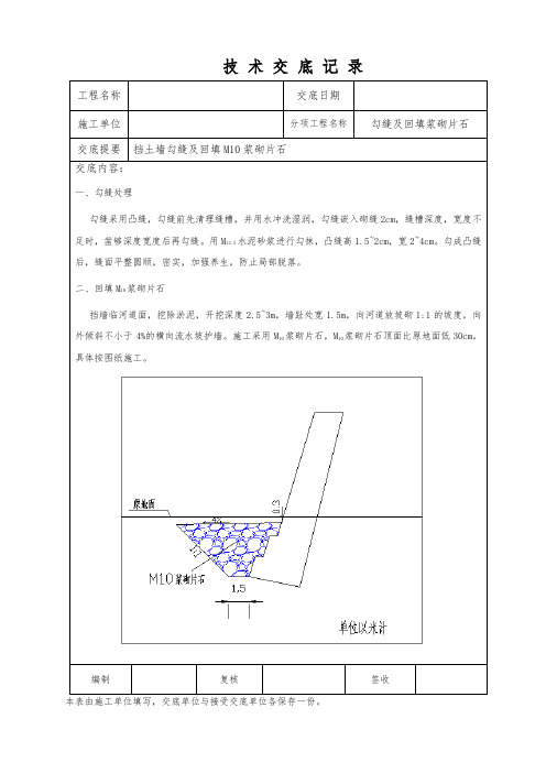 挡土墙勾缝及片石回填技术交底