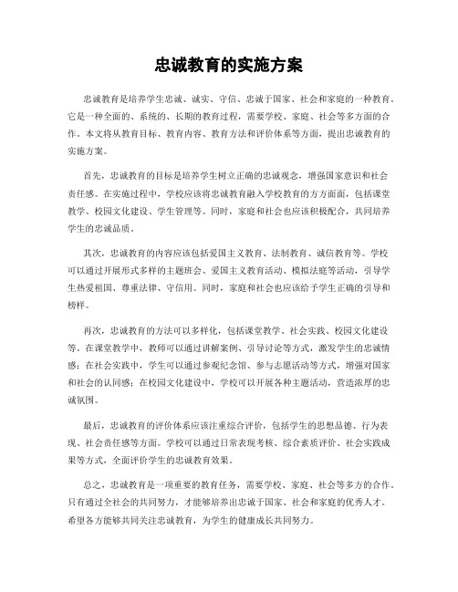 忠诚教育的实施方案