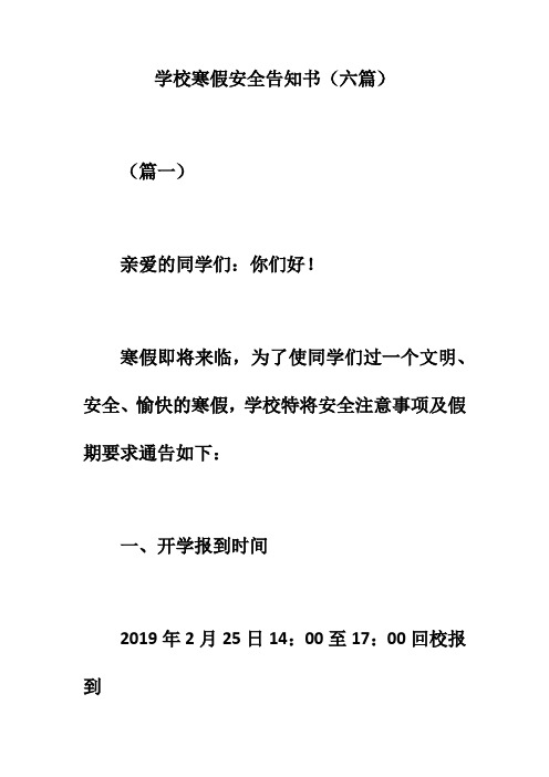 2019年学校寒假安全告知书(六篇)的相关资料。