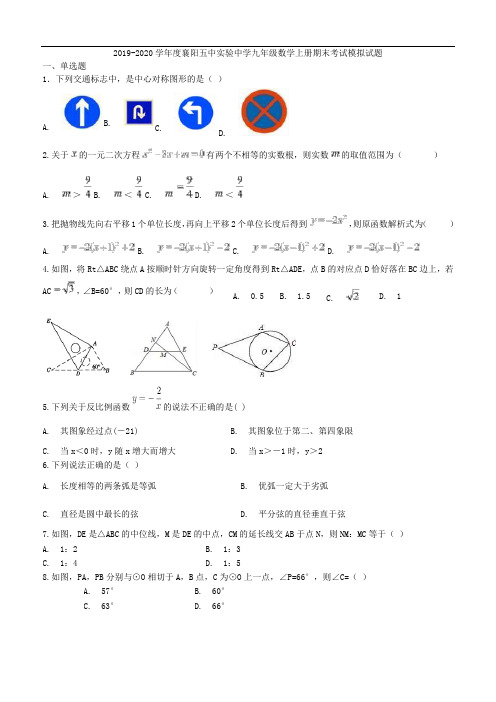 湖北省襄阳五中实验中学2019-2020学年度九年级数学上学期期末考试模拟试题(无答案)