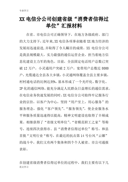 【教育学习文章】XX电信分公司创建省级“消费者信得过单位”汇报材料