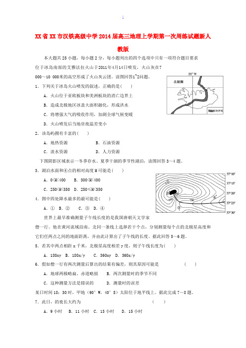 湖北省武汉市汉铁高级中学2014届高三地理上学期第一次周练试题新人教版