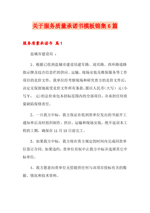 关于服务质量承诺书模板锦集6篇