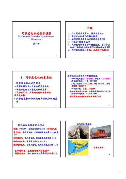 清华大学电力系统_同步发电机的数学模型21(工程师伦理)