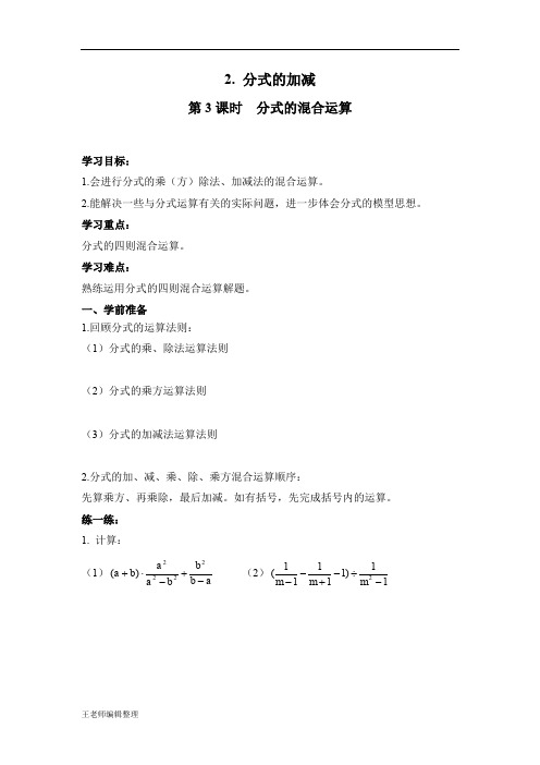 沪科版七年级数学下册学案9.2.2 第3课时 分式的混合运算