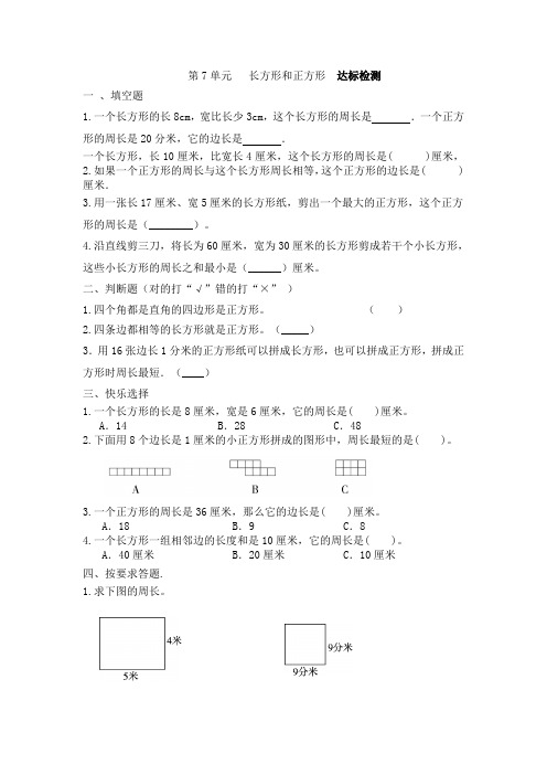 三年级上册数学人教版 第7单元   长方形和正方形 练习(无答案)